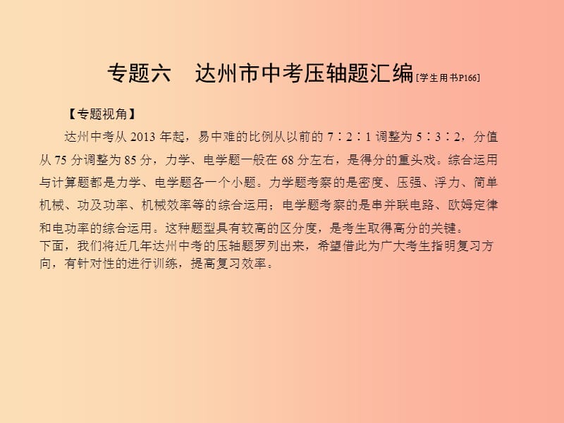 （达州专版）2019中考物理 专题六 达州市中考压轴题汇编复习课件.ppt_第2页