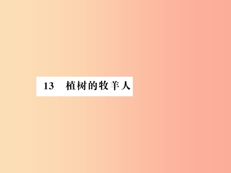 （湖北专版）2019年七年级语文上册 第四单元 13 植树的牧羊人习题课件 新人教版.ppt_第1页