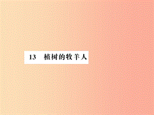 （湖北專版）2019年七年級(jí)語(yǔ)文上冊(cè) 第四單元 13 植樹的牧羊人習(xí)題課件 新人教版.ppt