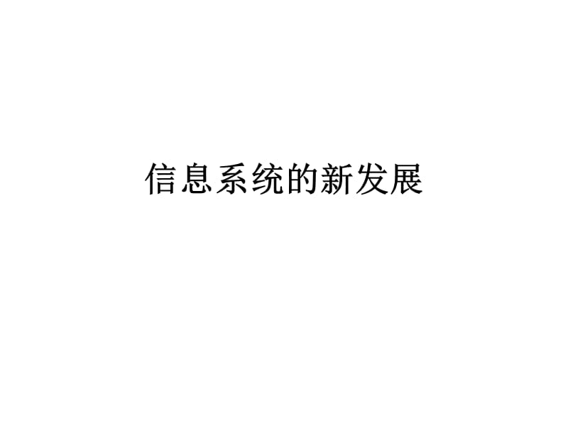 信息系统的新发展.ppt_第1页