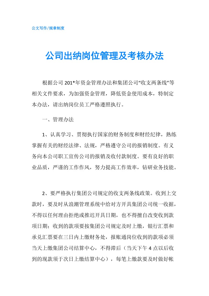 公司出纳岗位管理及考核办法.doc_第1页