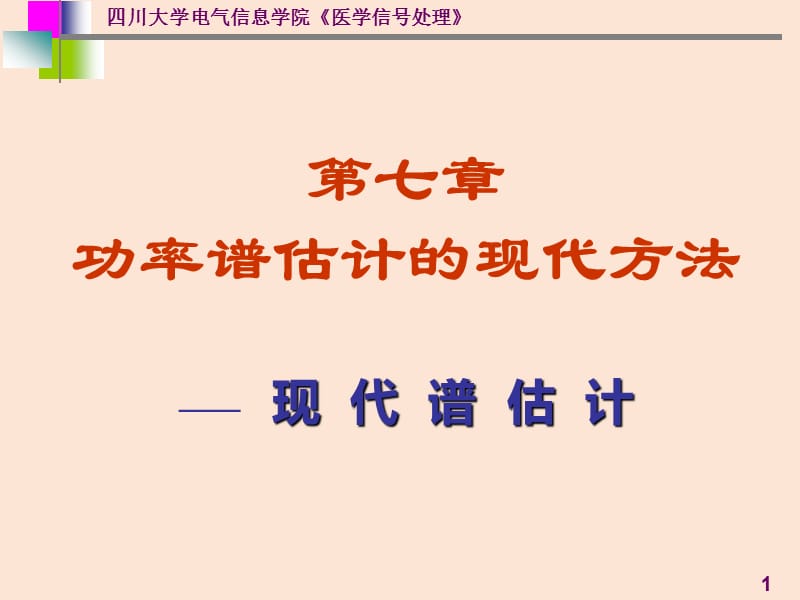 医学信号处理现代谱估计.ppt_第1页