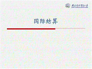 對外經(jīng)貿(mào)大學經(jīng)濟金融課件第1章緒論.ppt