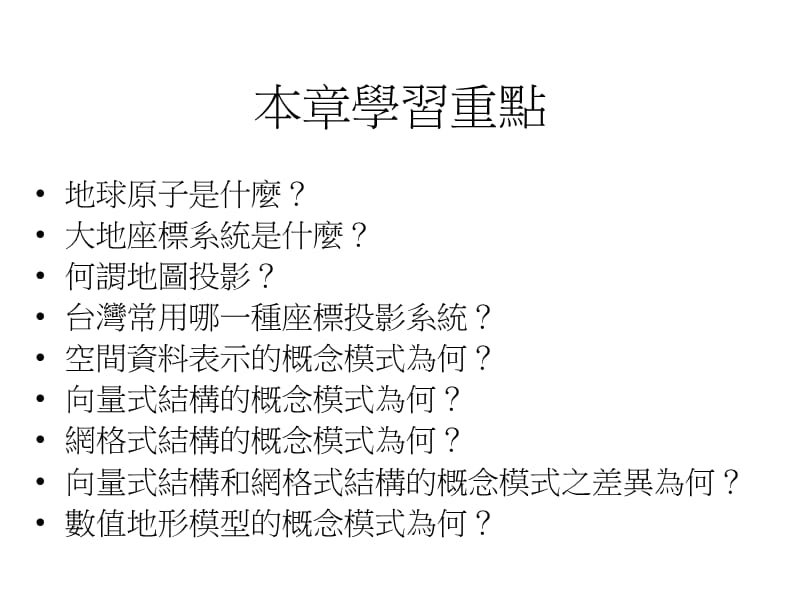 地理资讯系统概念.ppt_第2页