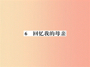 （襄陽專版）2019年八年級語文上冊 第二單元 6 回憶我的母親習題課件 新人教版.ppt