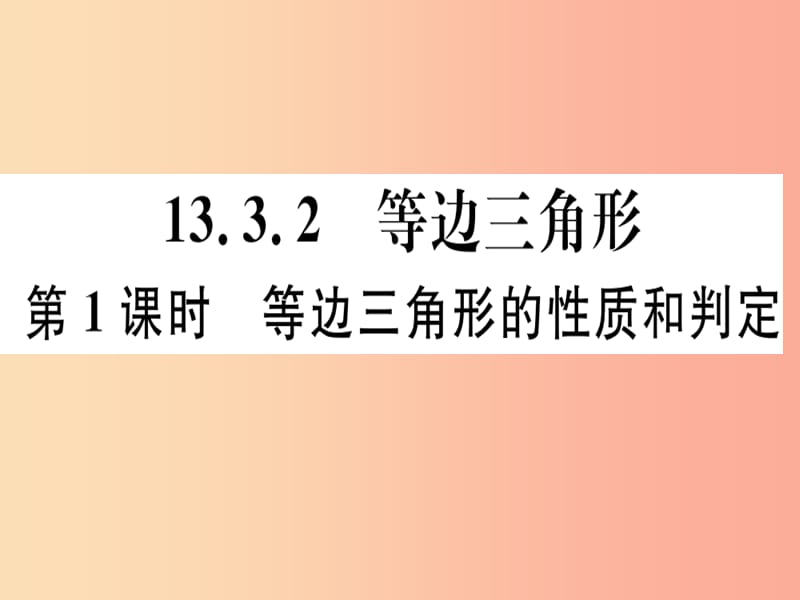 八年级数学上册 13《轴对称》13.3 等腰三角形 13.3.2 等边三角形 第1课时 等边三角形的性质和判定习题讲评 .ppt_第1页