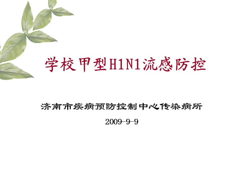 学校甲型H1N1流感防控.ppt_第1页