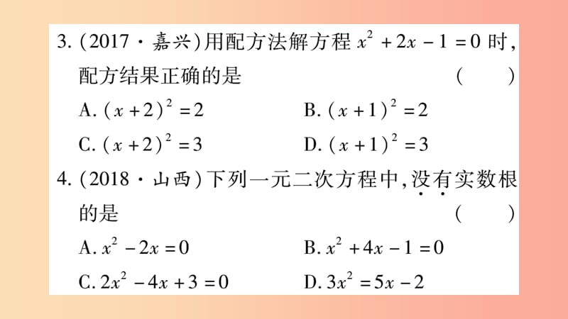 重庆市2019年中考数学复习第一轮考点系统复习第二章方程组与不等式组第二节一元二次方程及其应用精练课件.ppt_第3页