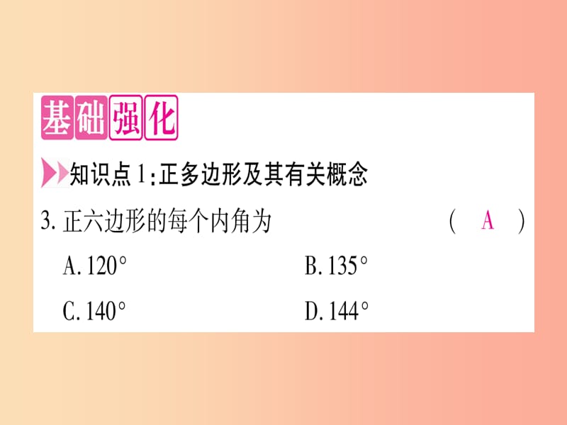 九年级数学下册第24章圆24.6正多边形与圆24.6.1正多边形与圆作业课件新版沪科版.ppt_第3页