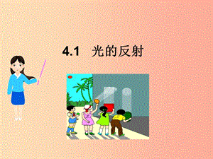 八年級物理全冊 4.1光的反射課件 （新版）滬科版.ppt