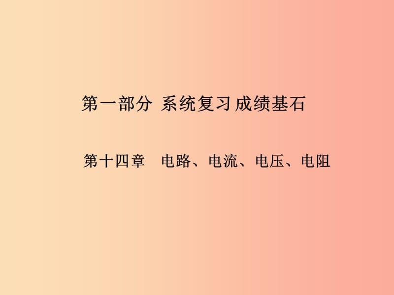 （菏泽专版）2019年中考物理 第一部分 系统复习 成绩基石 第14章 电路、电流、电压、电阻课件.ppt_第1页