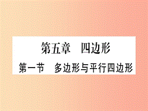 （甘肅專用）2019中考數(shù)學(xué) 第一輪 考點(diǎn)系統(tǒng)復(fù)習(xí) 第5章 四邊形 第1節(jié) 多邊形與平行四邊形作業(yè)課件.ppt