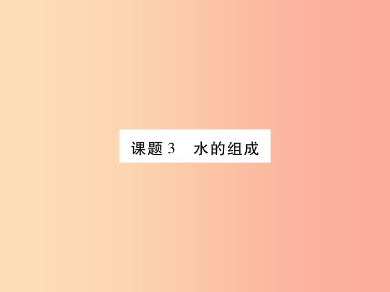 江西省2019秋九年级化学上册第4单元自然界的水4.3水的组成作业课件 新人教版.ppt_第1页