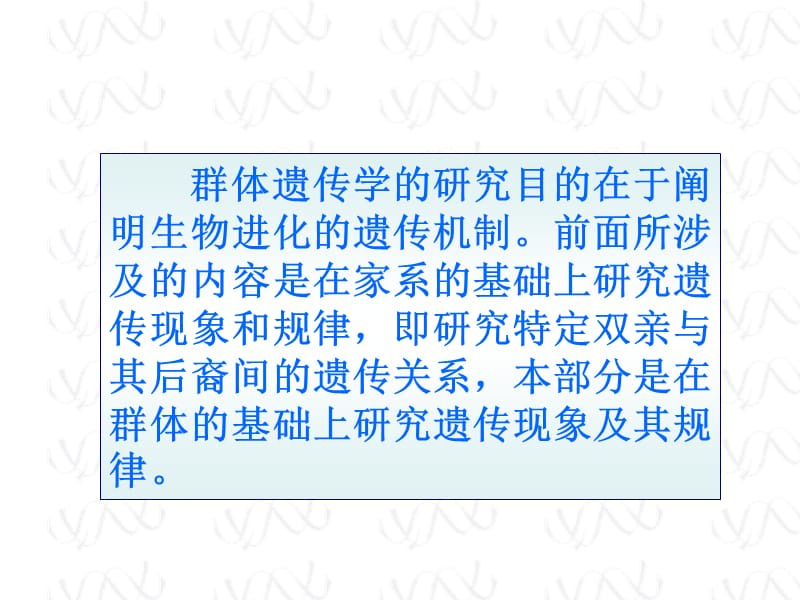 动物遗传学-群体遗传学基础.ppt_第2页