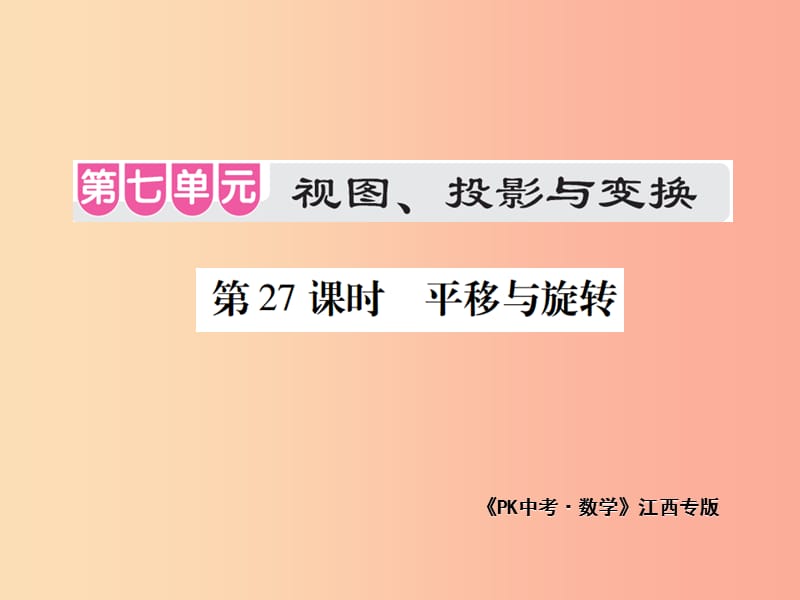 江西省2019年中考數(shù)學(xué)總復(fù)習(xí) 第七單元 視圖、投影與變換 第27課時(shí) 平移與旋轉(zhuǎn)（考點(diǎn)整合）課件.ppt_第1頁