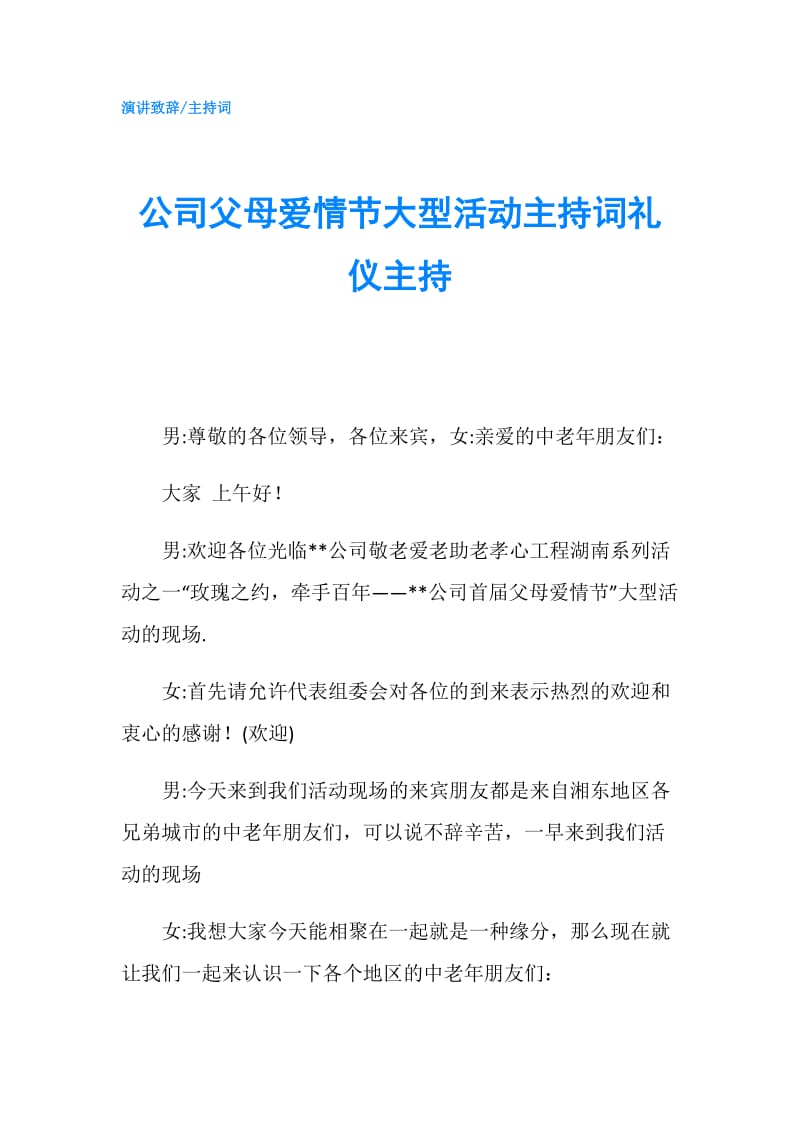 公司父母爱情节大型活动主持词礼仪主持.doc_第1页