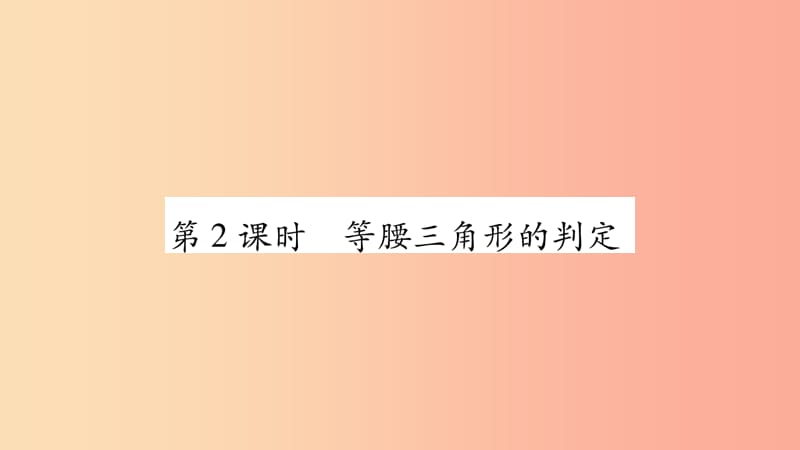 八年级数学上册第十三章轴对称13.3等腰三角形13.3.1等腰三角形第2课时等腰三角形的判定习题 .ppt_第1页