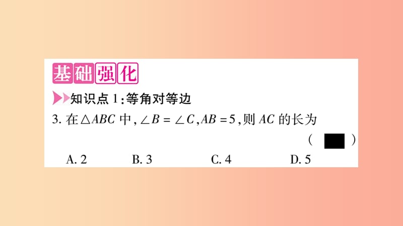 八年级数学上册第十三章轴对称13.3等腰三角形13.3.1等腰三角形第2课时等腰三角形的判定习题 .ppt_第3页