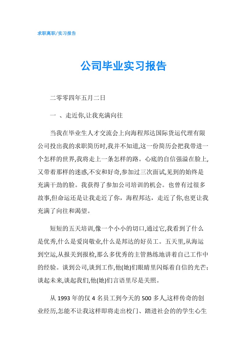 公司毕业实习报告.doc_第1页