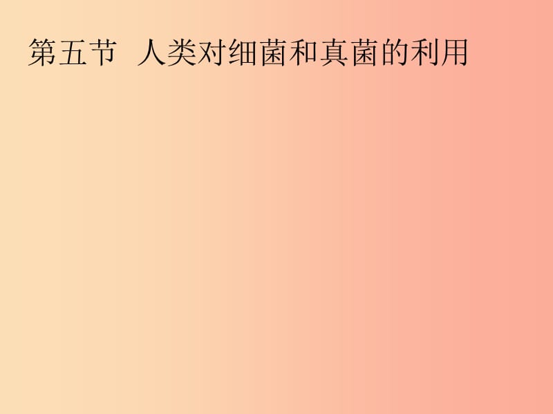 吉林省八年级生物上册 5.4.5 人类对细菌和真菌的利用课件 新人教版.ppt_第1页