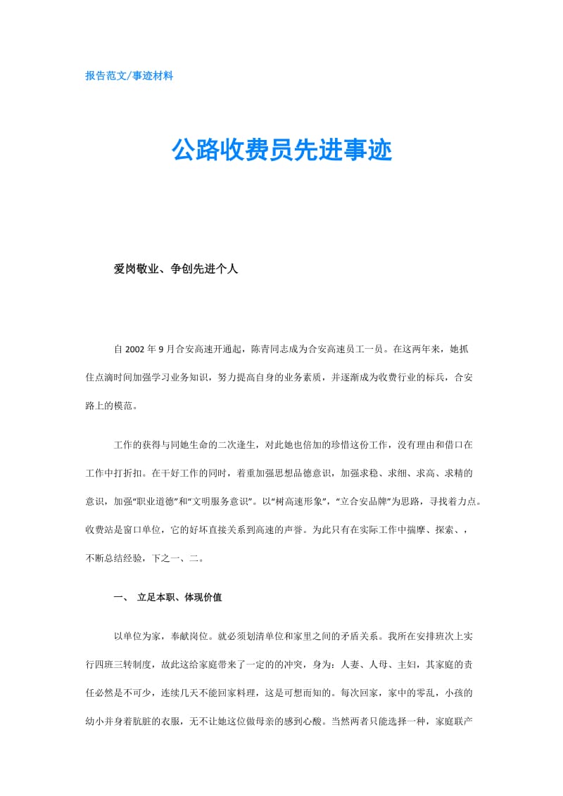 公路收费员先进事迹.doc_第1页