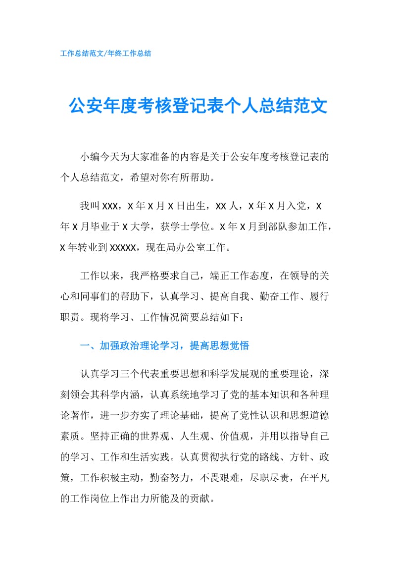 公安年度考核登记表个人总结范文.doc_第1页