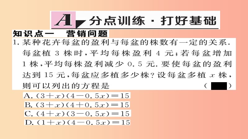 （通用）2019秋九年级数学上册 第二章 一元二次方程 2.6 第2课时 营销问题及其他问题习题课件 北师大版.ppt_第2页