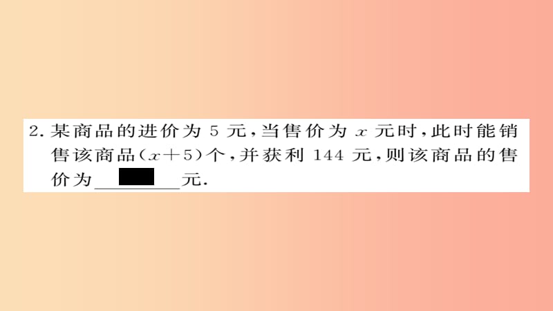 （通用）2019秋九年级数学上册 第二章 一元二次方程 2.6 第2课时 营销问题及其他问题习题课件 北师大版.ppt_第3页