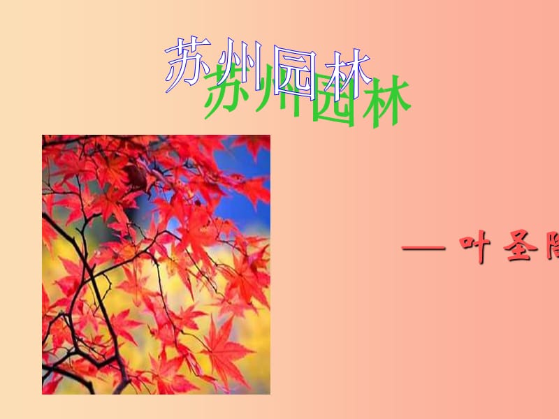 （河南專(zhuān)版）八年級(jí)語(yǔ)文上冊(cè) 第五單元 18蘇州園林課件 新人教版.ppt_第1頁(yè)