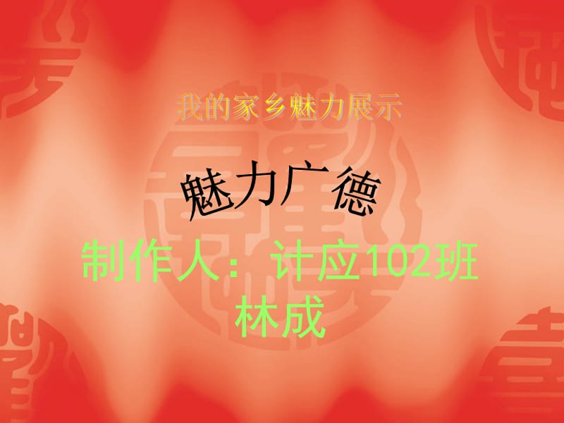 制作人：计应102班.ppt_第1页