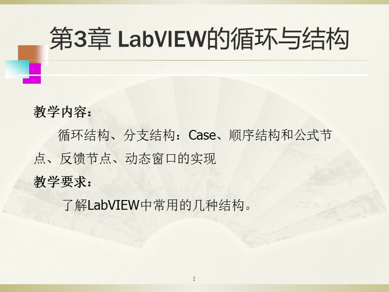 基于labview的图形化编程第3章循环与结构.ppt_第1页