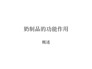 奶制品的功能作用.ppt