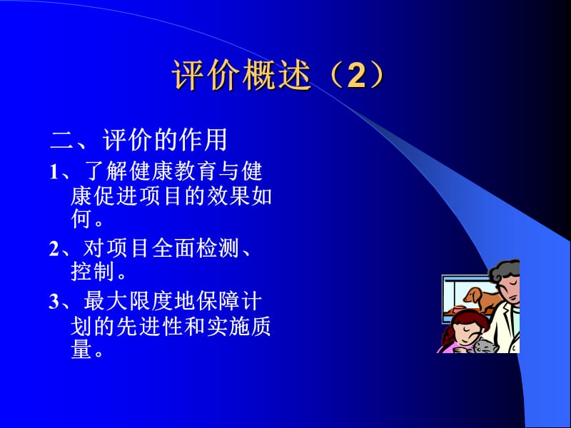 健康教育与健康促进计划评价.ppt_第3页