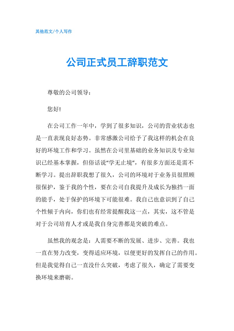 公司正式员工辞职范文.doc_第1页