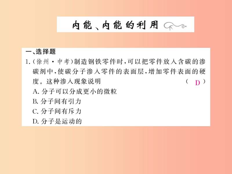 四川省绵阳市2019年中考物理 内能 内能的利用专题精炼复习课件.ppt_第1页