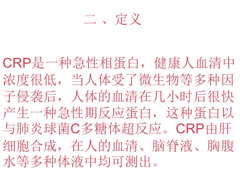 全程C反应蛋白检测项目的.ppt_第3页