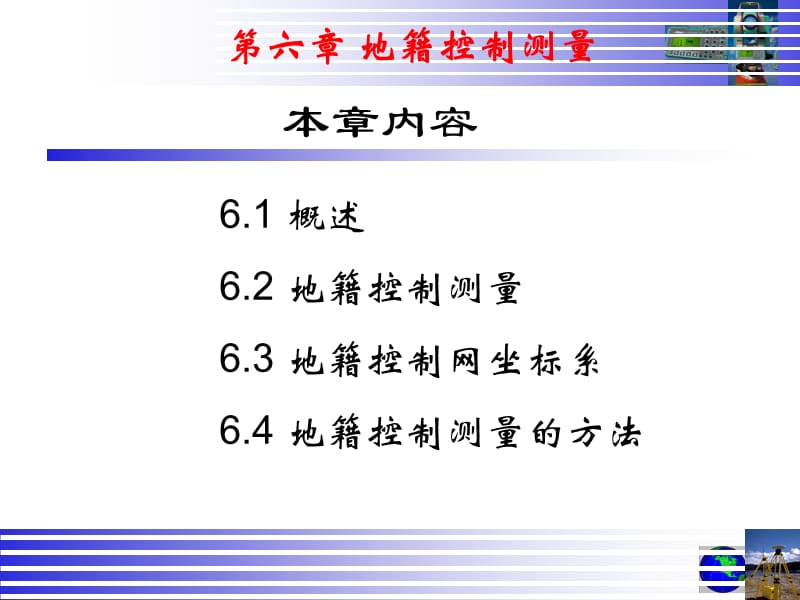 地籍测量(第6章地籍控制测量).ppt_第2页