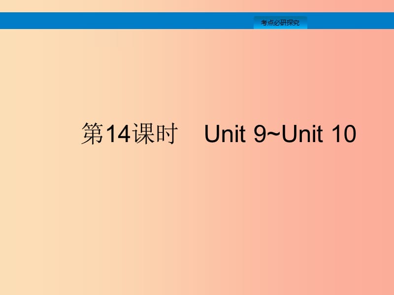 课标通用安徽省2019年中考英语总复习第四部分八下第14课时Unit9_10课件.ppt_第1页