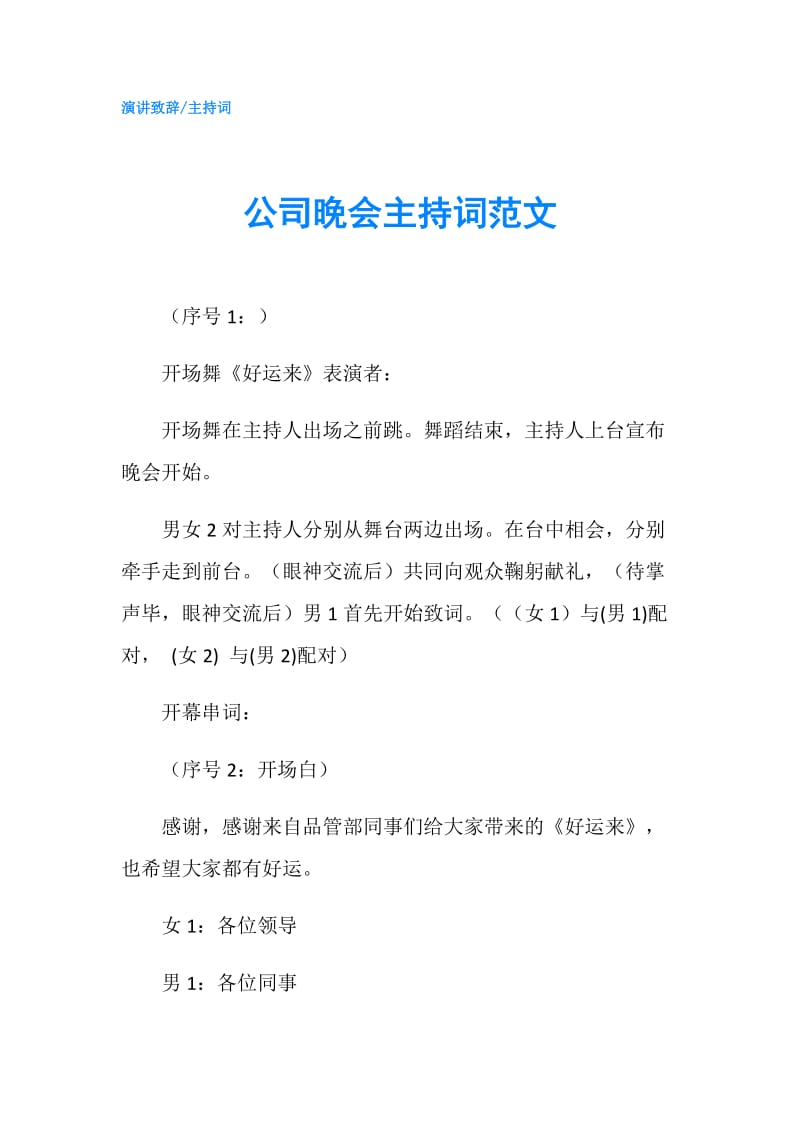 公司晚会主持词范文.doc_第1页