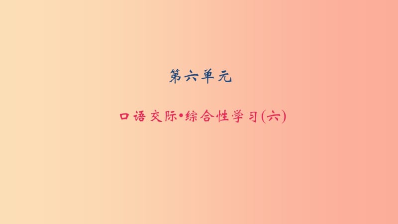 八年级语文上册 第六单元 口语交际 综合性学习习题课件 语文版.ppt_第1页