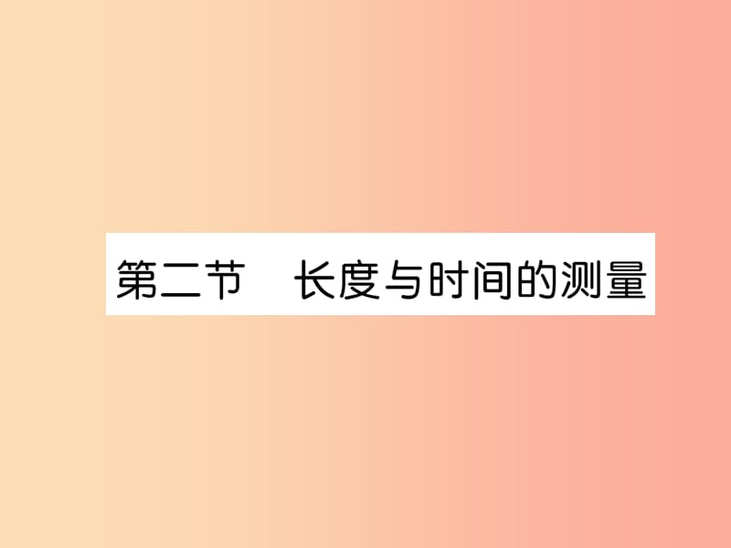 2019年八年级物理全册第2章第2节长度与时间的测量习题课件新版沪科版.ppt_第1页