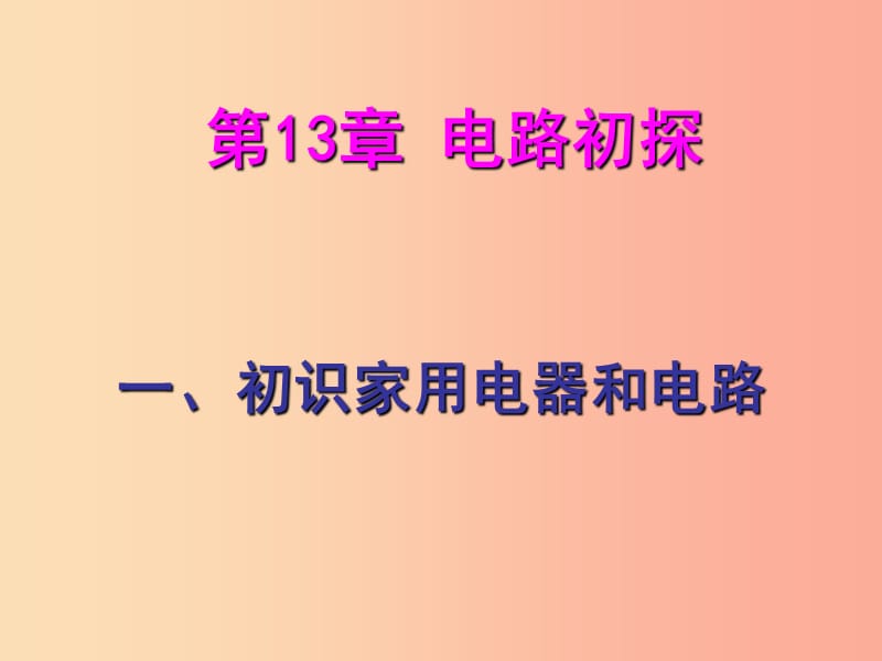 九年级物理上册 13.1 初识家用电器和电路课件 （新版）苏科版.ppt_第1页