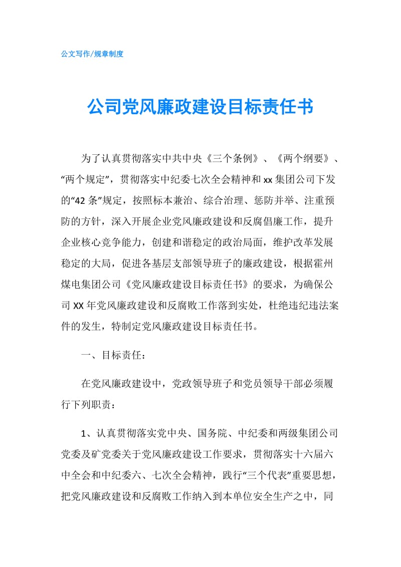 公司党风廉政建设目标责任书.doc_第1页