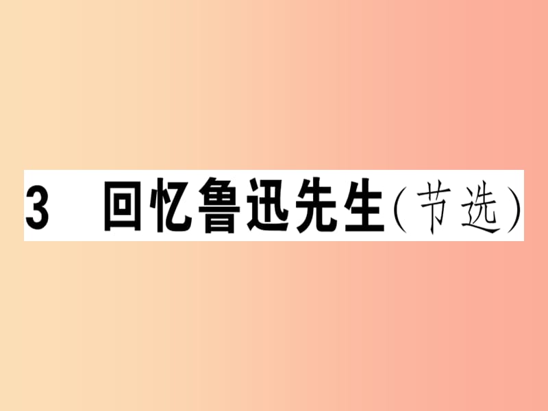 （安徽专版）2019春七年级语文下册 第一单元 3 回忆鲁迅先生（节选）习题课件 新人教版.ppt_第1页