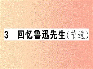 （安徽專版）2019春七年級語文下冊 第一單元 3 回憶魯迅先生（節(jié)選）習(xí)題課件 新人教版.ppt