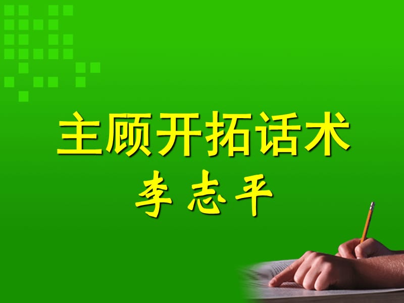 如何开发新客户话术.ppt_第1页