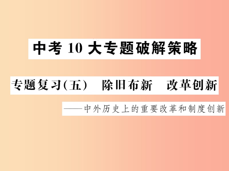 中考歷史 中考十大專題破解策略 專題復習（五）除舊布新 改革創(chuàng)新—中外歷史上的重要改革和制度創(chuàng)新課件.ppt_第1頁