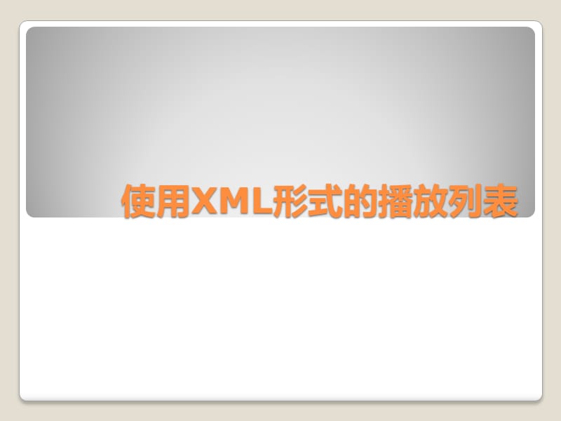 使用XML形式播放列表.ppt_第1页