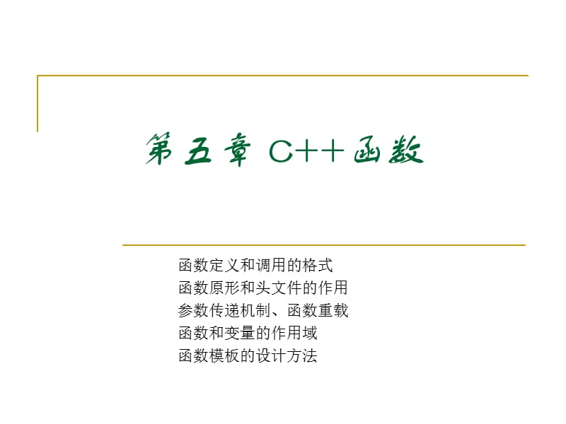 函数定义和调用的格式.ppt_第1页