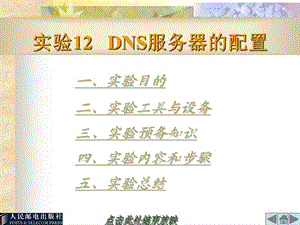 實驗12 DNS服務器的配置.ppt